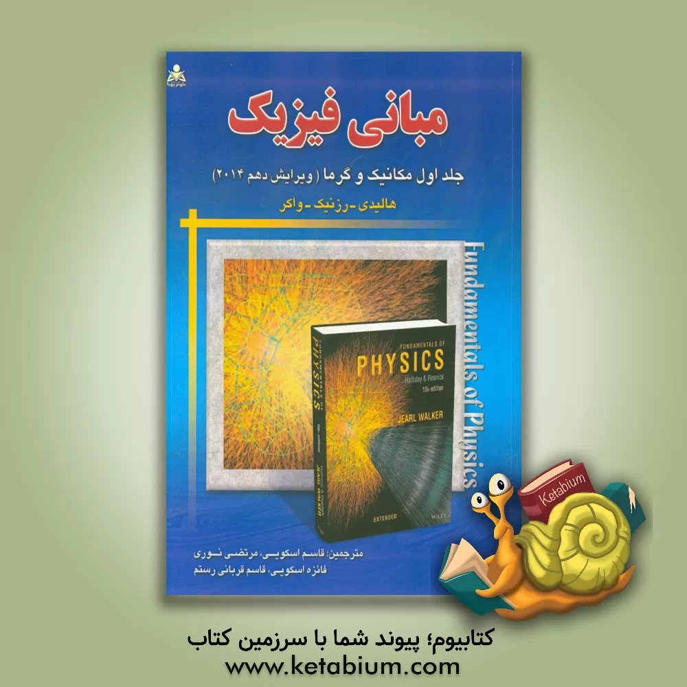 کتاب مبانی فیزیک: مکانیک و گرما اثر رابرت رسنیک