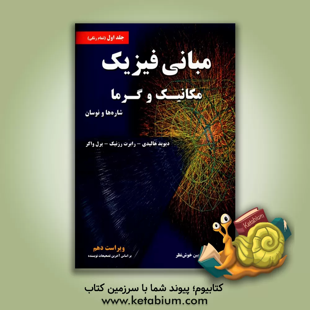 کتاب مبانی فیزیک: مکانیک و گرما، شاره ها و نوسان اثر رابرت رسنیک
