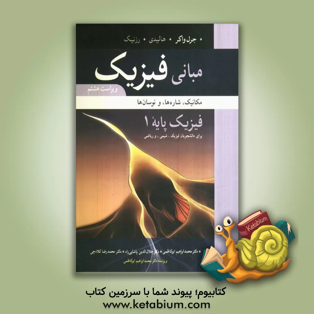 کتاب مبانی فیزیک، فیزیک پایه: مکانیک، شاره ها، و نوسان ها برای دانشجویان فیزیک، شیمی، و ریاضی اثر رابرت رسنیک