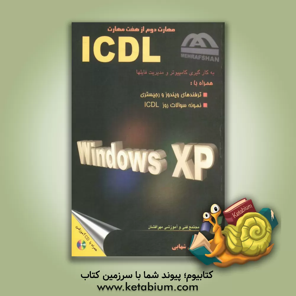 کتاب Windows XP professional به کارگیری کامپیوتر و مدیریت فایلها اثر علی شهابی
