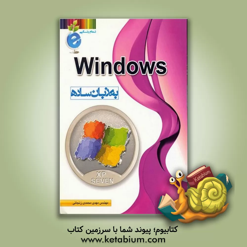 کتاب Windows به زبان ساده بر پایه ویندوزهای XP و Seven اثر مهدی محمدی‌زنجانی