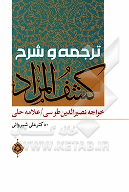 کتاب ترجمه و شرح کشف المراد اثر علی شیروانی