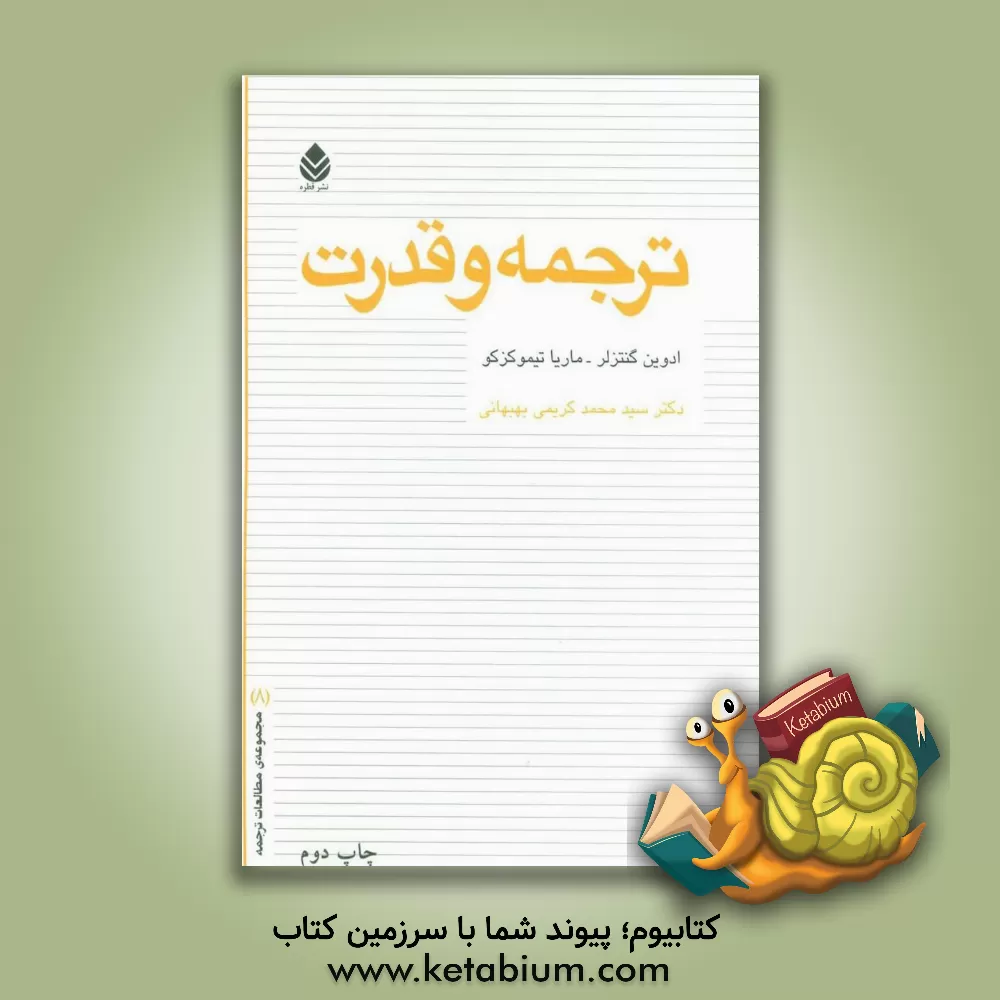 کتاب ترجمه و قدرت اثر ادوین گنتزلر