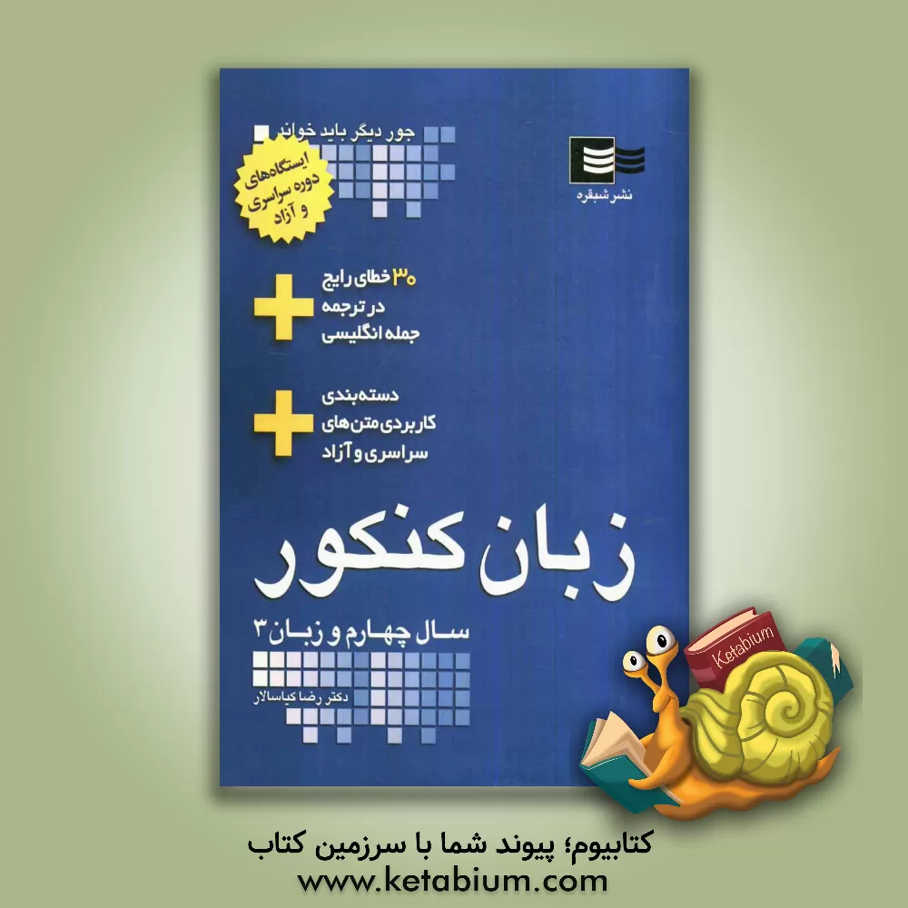 کتاب زبان کنکور سال چهارم و زبان 3 اثر رضا کیاسالار