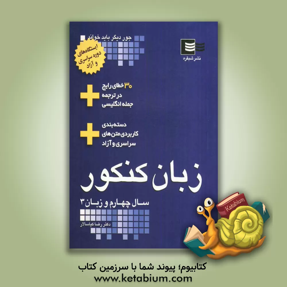کتاب زبان کنکور پیش دانشگاهی و زبان 3 اثر رضا کیاسالار