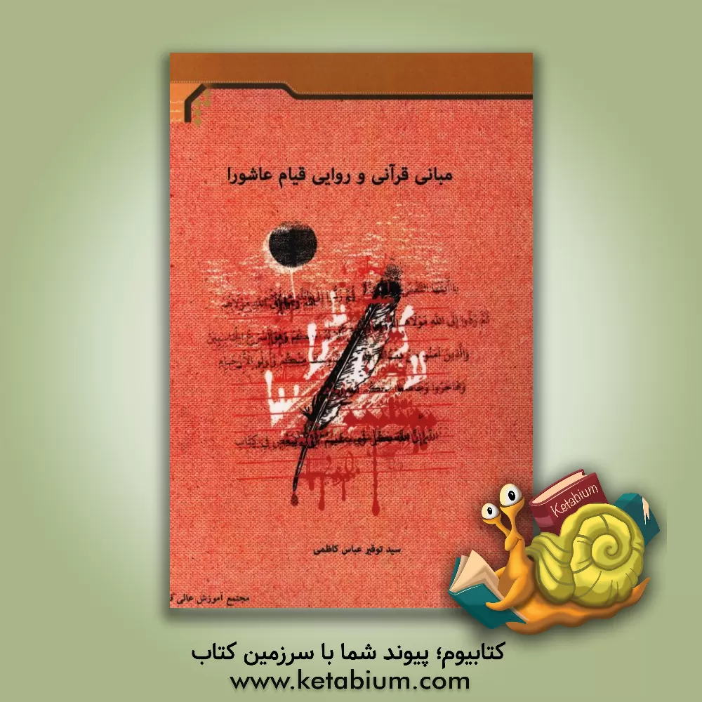 کتاب مبانی قرآنی و روایی قیام عاشورا اثر سیدتوقیر عباس‌کاظمی