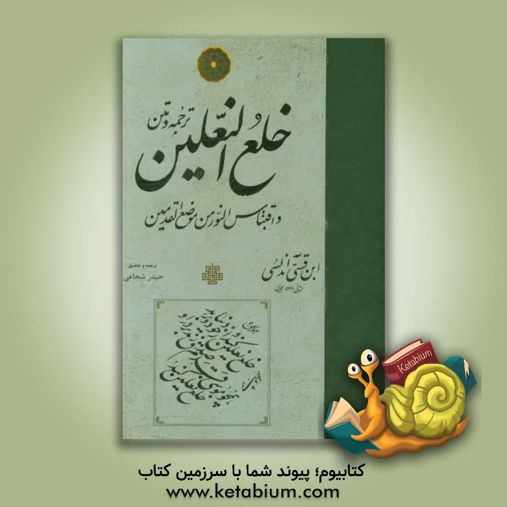 کتاب ترجمه و متن خلع النعلین و اقتباس النور من موضع القدمین اثر احمد ابن‌قسی