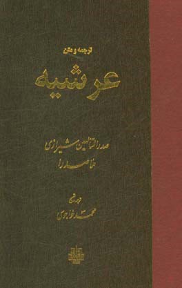 کتاب ترجمه و متن عرشیه اثر محمدبن‌ابراهیم صدرالدین‌شیرازی