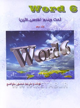 کتاب Word 6 تحت ویندوز (فارسی و لاتین) اثر پل هافمن