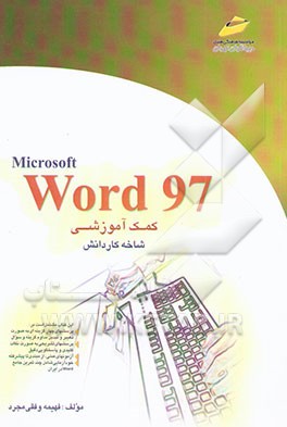 کتاب Word 97 (کمک آموزشی) اثر فهیمه وفقی