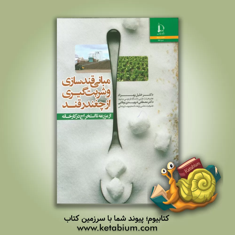 کتاب مبانی قندسازی و شربت گیری از چغندرقند (از مزرعه تا استخراج در کارخانه) |اثر خلیل بهزاد