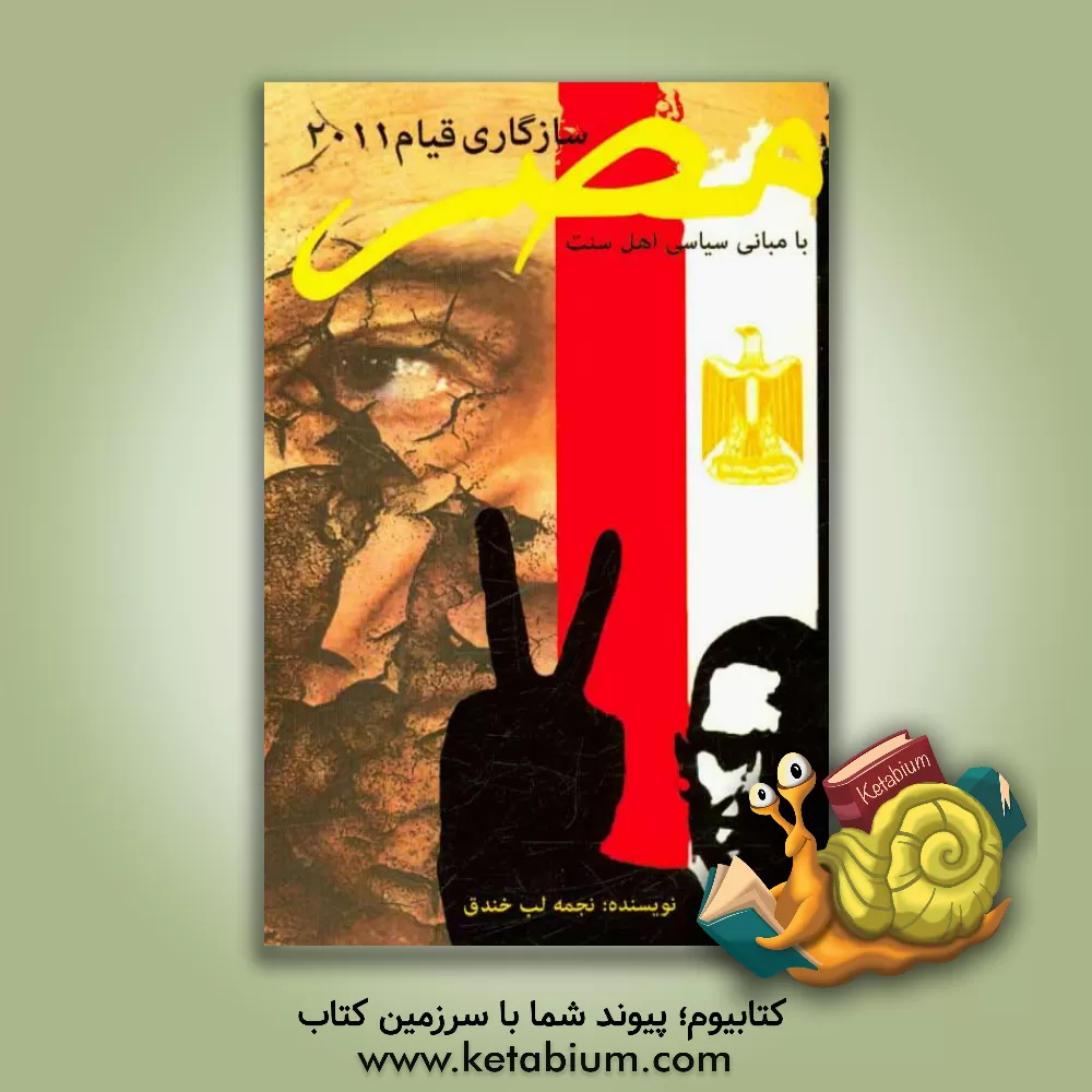 کتاب مبانی قیام 2011 مصر با مبانی سیاسی اهل سنت اثر نجمه لب‌خندق