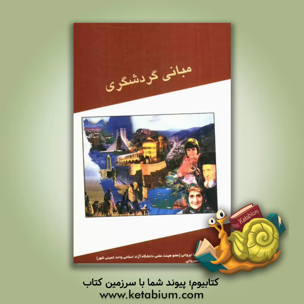 کتاب مبانی گردشگری اثر محمدرضا ایروانی