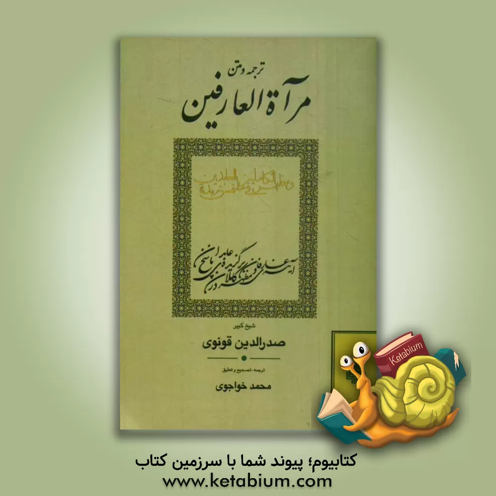 کتاب ترجمه و متن مرآه العارفین و مظهر الکاملین فی ملتمس زبده العابدین اثر محمدبن‌اسحاق صدرالدین‌قونیوی