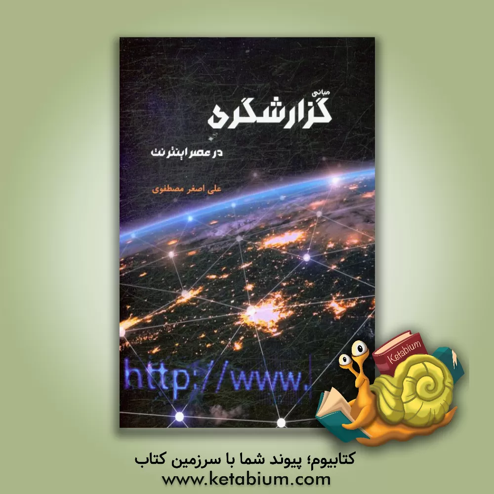 کتاب مبانی گزارشگری در عصر اینترنت اثر علی‌اصغر مصطفوی