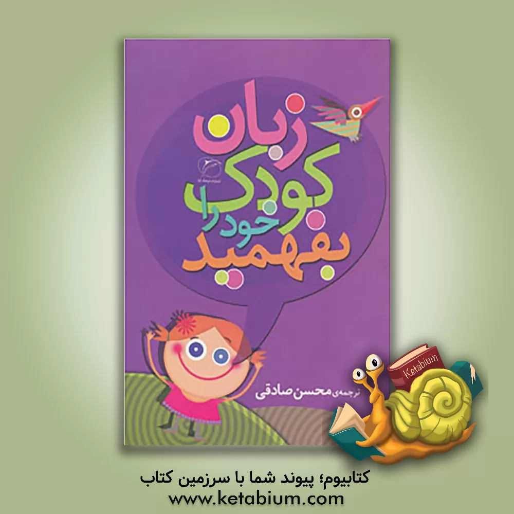 کتاب زبان کودک خود را بفهمید اثر پریسلا دانستان