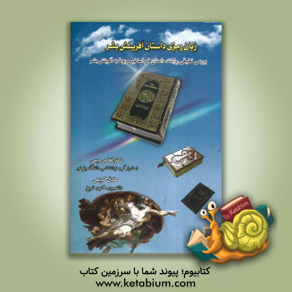 کتاب زبان  رمزی داستان آفرینش بشر (بررسی تطبیقی روایات، داستان ها و اساطیر مربوط به آفرینش بشر) اثر الخاص ویسی