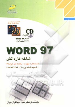 کتاب Word 97: شاخه کاردانش، استاندارد مهارت: رایانه کار درجه 2، شماره شناسایی رشته: 307 تا 301 - 103 - 10 -1، شماره درس: 8995-8994 اثر مرتضی متواضع