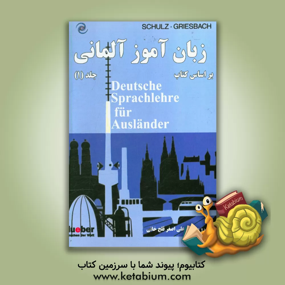 کتاب زبان آموز آلمانی بر اساس کتاب Deutsche sprachlehre fur auslander اثر علی‌اصغر قلج‌خانی
