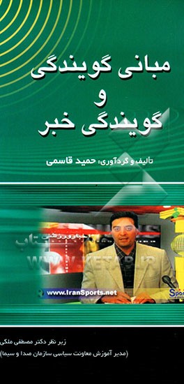 کتاب مبانی گویندگی و گویندگی خبر اثر حمید قاسمی