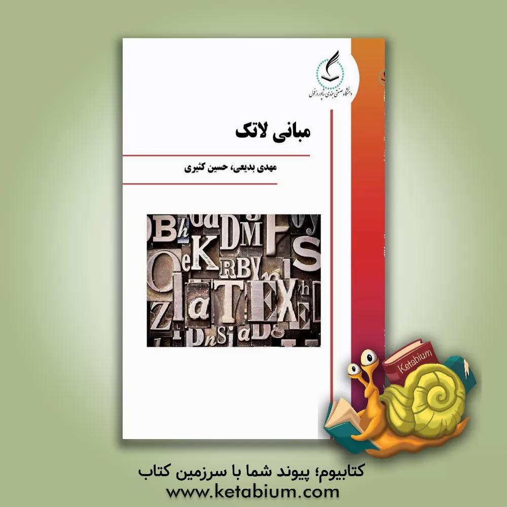 کتاب مبانی لاتک اثر حسین کثیری