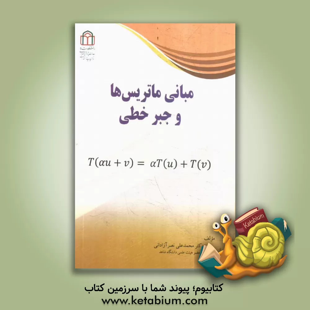 کتاب مبانی ماتریس ها و جبر خطی اثر محمدعلی نصرآزادانی
