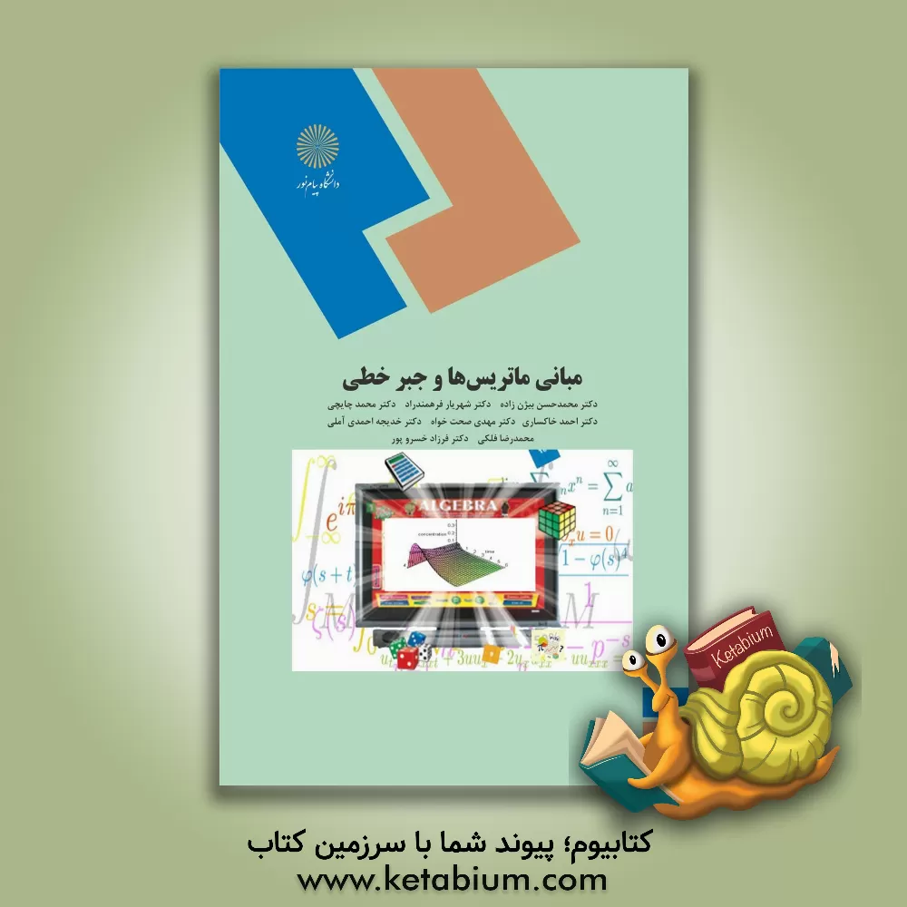 کتاب مبانی ماتریس ها و جبر خطی (رشته ریاضی) اثر محمد چایچی