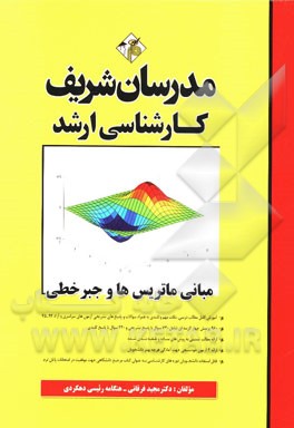 کتاب مبانی ماتریس ها و جبر خطی کارشناسی ارشد اثر مجید فرقانی