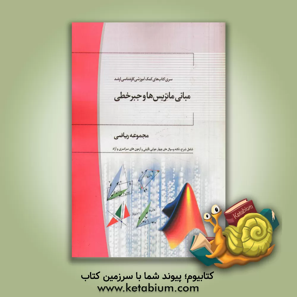 کتاب مبانی ماتریس ها و جبر خطی: مجموعه ریاضیات و کاربردها اثر ندا باقری‌شاهخالی