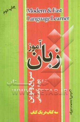 کتاب زبان آموز سریع و نوین دوره راهنمایی اثر محمد پاکدامن