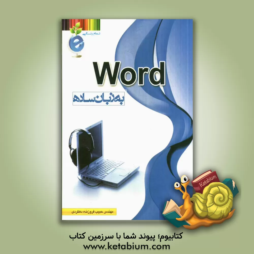 کتاب Word به زبان ساده اثر حبیب فروزنده