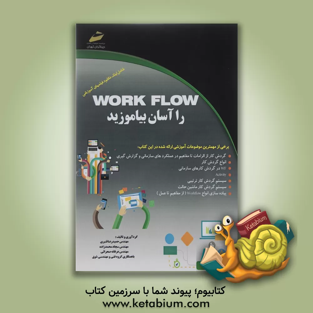 کتاب Work flow را آسان بیاموزید (الزامات و مفاهیم یکی از پیشرفته ترین مباحث برنامه نویسی) اثر حمیدرضا قنبری