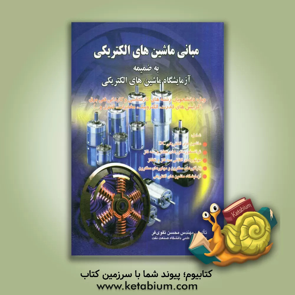 کتاب مبانی ماشینهای الکتریکی به ضمیمه آزمایشگاه ماشین های الکتریکی ویژه دانشجویان رشته های کارشناسی و کاردانی فنی برق ... اثر محسن تقوی‌فر