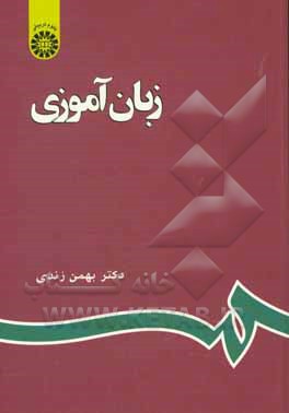 کتاب زبان آموزی |اثر بهمن زندی