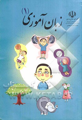 کتاب زبان آموزی (1) کتاب کار کودک و مربی ویژه ی پیش دبستانی اثر محمد تقی‌زاده