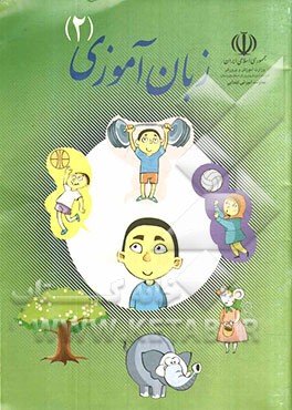 کتاب زبان آموزی (2) کتاب کار کودک و مربی ویژه ی پیش دبستانی اثر محمد تقی‌زاده