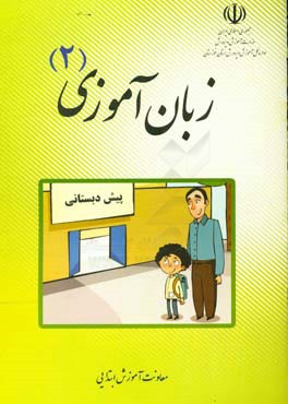 کتاب زبان آموزی (2): کتاب کار کودک و مربی ویژه ی پیش دبستانی