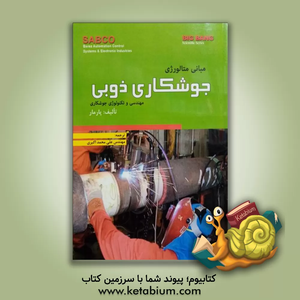 کتاب مبانی متالورژی جوشکاری ذوبی: مهندسی و تکنولوژی جوشکاری اثر آر.اس. پارمر
