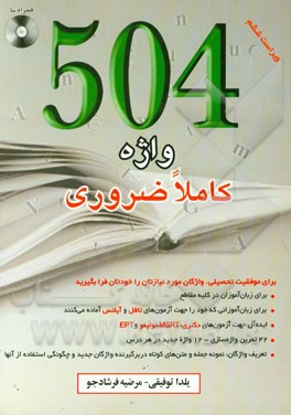 کتاب ترجمه کامل 504 absolutly essential words اثر ماری برامبرگ