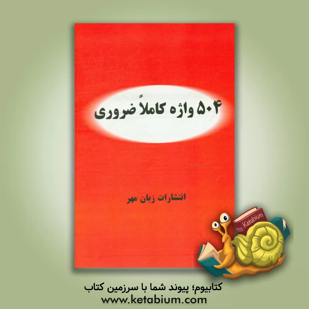 کتاب ترجمه کامل Absolutely essential words 504 + 125 bonus words اثر گروه آموزشی زبان مهر