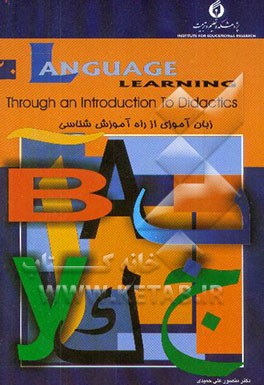 کتاب زبان آموزی از راه آشنایی با آموزش شناسی = ... Language learning through an introduction to اثر منصورعلی حمیدی