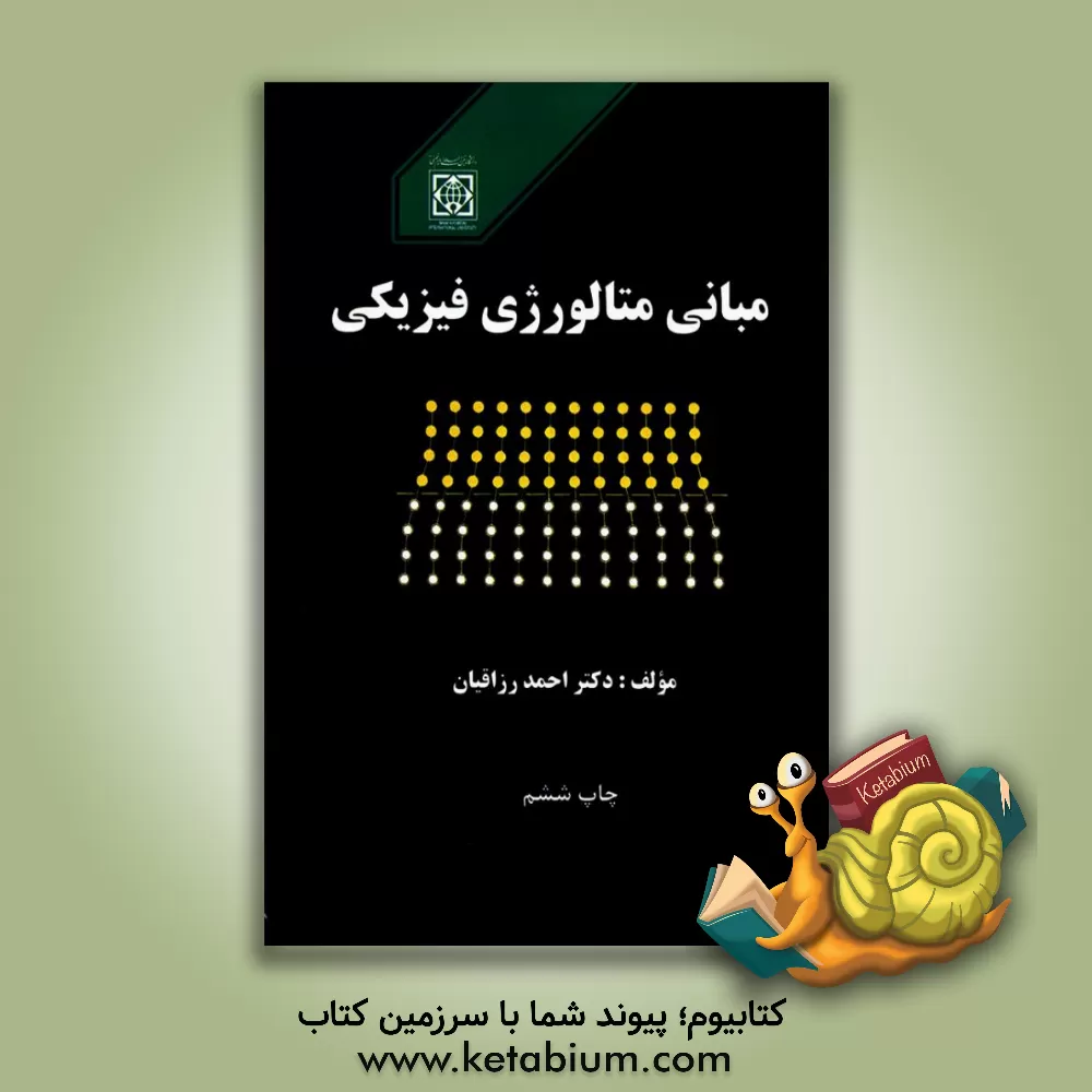 کتاب مبانی متالوژی فیزیکی اثر احمد رزاقیان