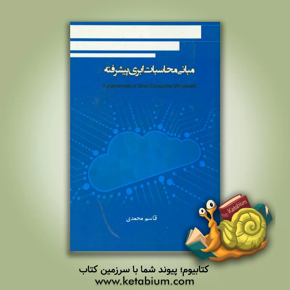کتاب مبانی محاسبات ابری پیشرفته اثر قاسم محمدی
