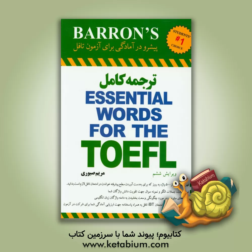 کتاب ترجمه کامل Essential words for the TOEFL اثر مریم صبوری
