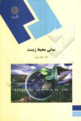 کتاب مبانی محیط زیست (رشته جغرافیا، گرایش جغرافیای طبیعی) اثر جعفر نوری