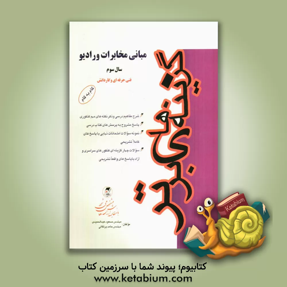 کتاب مبانی مخابرات و رادیو کنکور کاردانی پیوسته فنی حرفه ای - کاردانش اثر مسعود عبدالحمیدی