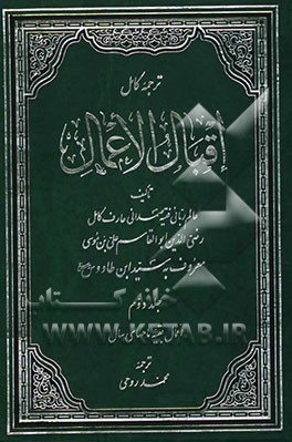 کتاب ترجمه کامل اقبال الاعمال: اعمال بقیه ماههای سال اثر علی‌بن‌موسی ابن‌طاوس