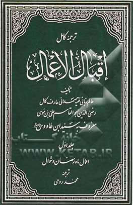 کتاب ترجمه کامل اقبال الاعمال: ویژه اعمال ماه رمضان و شوال اثر علی‌بن‌موسی ابن‌طاوس