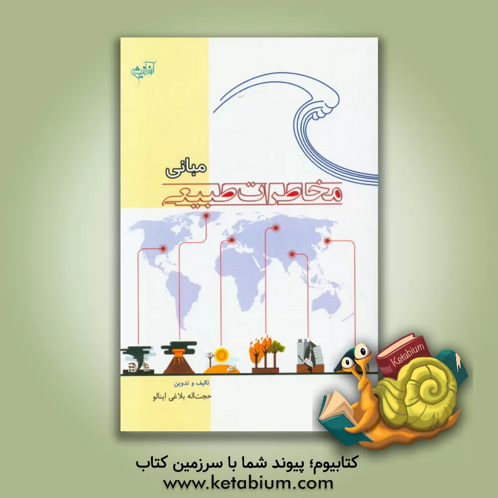 کتاب مبانی مخاطرات طبیعی اثر حجت‌اله بلاغی‌اینالو