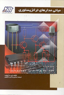کتاب مبانی مدارهای ترانزیستوری: مقدمه ای بر طراحی تقویت کننده ها، گیرنده ها و مدارهای منطقی اثر اس.وی. ایموس